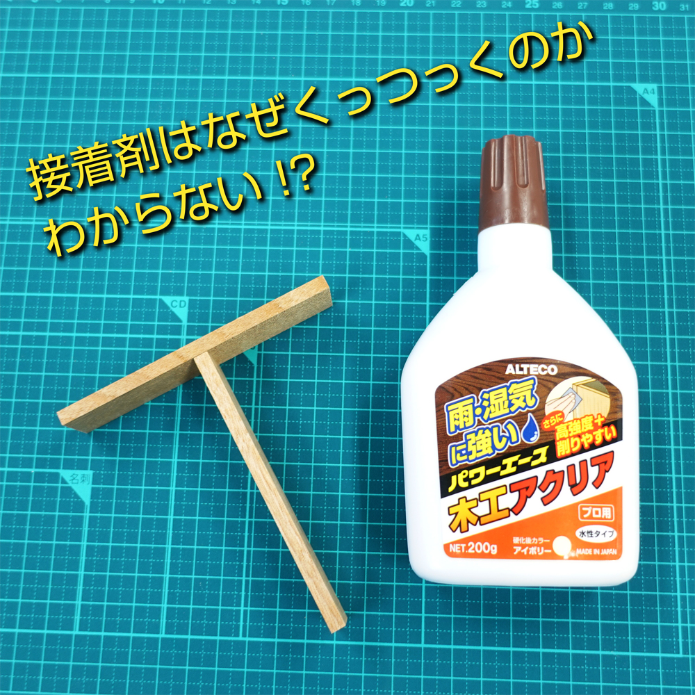 瞬間接着剤のはみ出した部分はなかなか固まらない