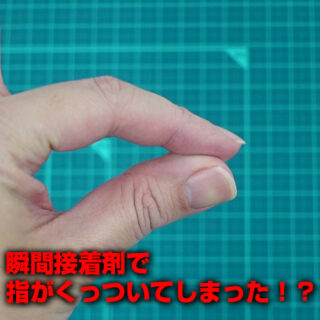 瞬間接着剤はなぜすぐにくっつくのか、そんな疑問にお答えします。