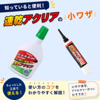 瞬間接着剤の白化現象