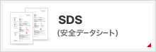 SDS - 安全シートデータシート